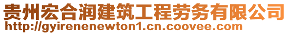 貴州宏合潤建筑工程勞務(wù)有限公司