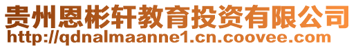 貴州恩彬軒教育投資有限公司