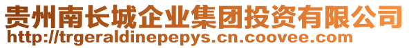 貴州南長城企業(yè)集團(tuán)投資有限公司