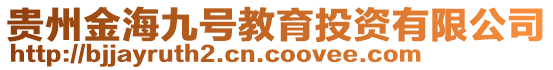 貴州金海九號教育投資有限公司