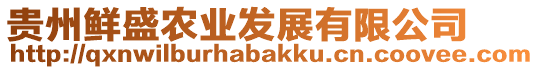 貴州鮮盛農(nóng)業(yè)發(fā)展有限公司
