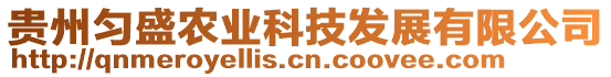 貴州勻盛農(nóng)業(yè)科技發(fā)展有限公司