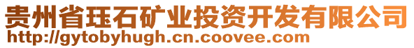 貴州省玨石礦業(yè)投資開發(fā)有限公司