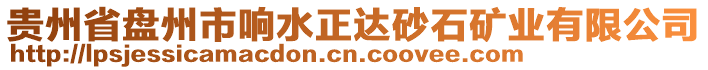 貴州省盤州市響水正達(dá)砂石礦業(yè)有限公司