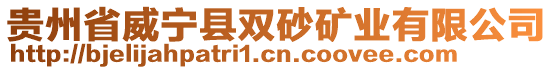 貴州省威寧縣雙砂礦業(yè)有限公司