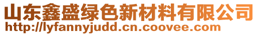 山東鑫盛綠色新材料有限公司