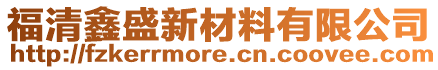 福清鑫盛新材料有限公司