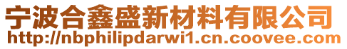 寧波合鑫盛新材料有限公司