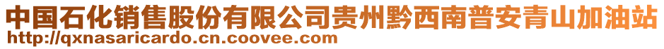 中國石化銷售股份有限公司貴州黔西南普安青山加油站