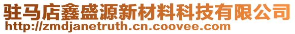 駐馬店鑫盛源新材料科技有限公司