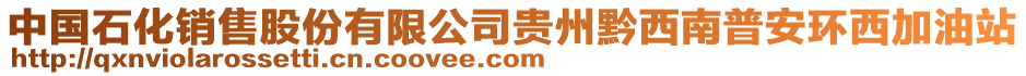 中國(guó)石化銷售股份有限公司貴州黔西南普安環(huán)西加油站