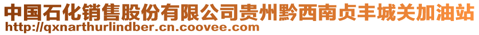 中國(guó)石化銷售股份有限公司貴州黔西南貞豐城關(guān)加油站