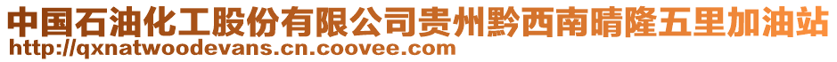 中國(guó)石油化工股份有限公司貴州黔西南晴隆五里加油站