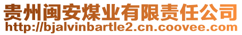 貴州閩安煤業(yè)有限責(zé)任公司