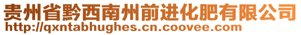 貴州省黔西南州前進(jìn)化肥有限公司