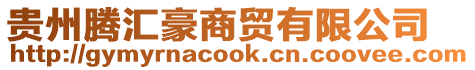 貴州騰匯豪商貿有限公司