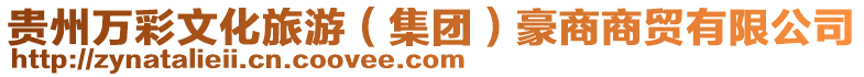 貴州萬彩文化旅游(集團)豪商商貿有限公司
