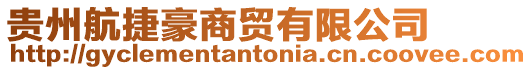 貴州航捷豪商貿有限公司