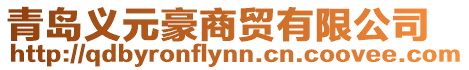 青島義元豪商貿(mào)有限公司