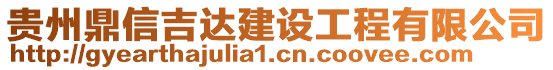 貴州鼎信吉達建設工程有限公司