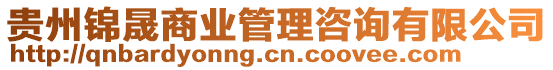 貴州錦晟商業(yè)管理咨詢有限公司