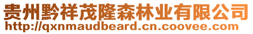 貴州黔祥茂隆森林業(yè)有限公司