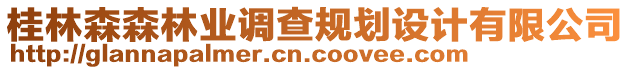 桂林森森林業(yè)調(diào)查規(guī)劃設(shè)計(jì)有限公司