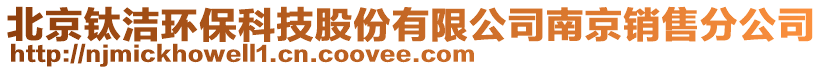 北京鈦潔環(huán)保科技股份有限公司南京銷售分公司