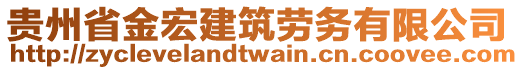 貴州省金宏建筑勞務有限公司