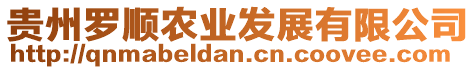 貴州羅順農(nóng)業(yè)發(fā)展有限公司