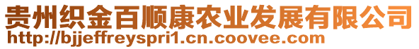 貴州織金百順康農(nóng)業(yè)發(fā)展有限公司