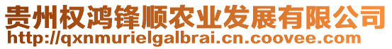 貴州權(quán)鴻鋒順農(nóng)業(yè)發(fā)展有限公司