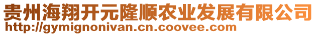 貴州海翔開元隆順農(nóng)業(yè)發(fā)展有限公司