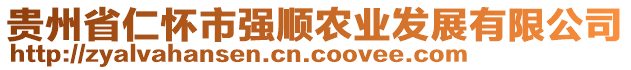 貴州省仁懷市強(qiáng)順農(nóng)業(yè)發(fā)展有限公司