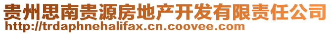 貴州思南貴源房地產(chǎn)開發(fā)有限責(zé)任公司