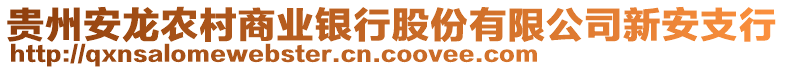 貴州安龍農(nóng)村商業(yè)銀行股份有限公司新安支行