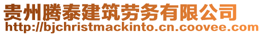 貴州騰泰建筑勞務有限公司