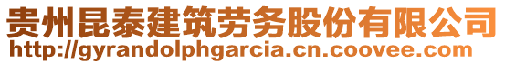 貴州昆泰建筑勞務(wù)股份有限公司