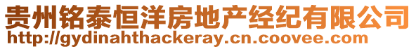 貴州銘泰恒洋房地產(chǎn)經(jīng)紀(jì)有限公司