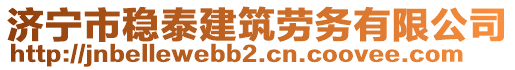 濟(jì)寧市穩(wěn)泰建筑勞務(wù)有限公司