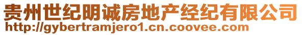 貴州世紀明誠房地產(chǎn)經(jīng)紀有限公司