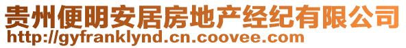 貴州便明安居房地產(chǎn)經(jīng)紀有限公司