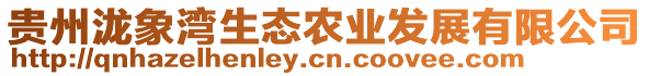 貴州瀧象灣生態(tài)農(nóng)業(yè)發(fā)展有限公司