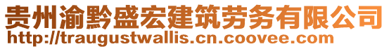 貴州渝黔盛宏建筑勞務(wù)有限公司