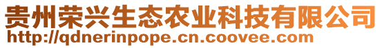 貴州榮興生態(tài)農(nóng)業(yè)科技有限公司