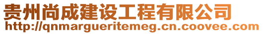 貴州尚成建設(shè)工程有限公司