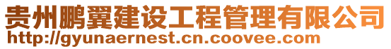 貴州鵬翼建設工程管理有限公司