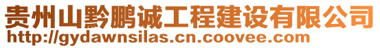 貴州山黔鵬誠工程建設(shè)有限公司