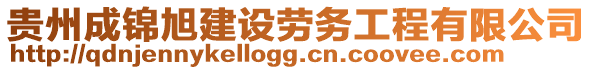 貴州成錦旭建設(shè)勞務(wù)工程有限公司