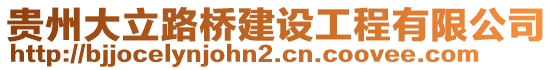 貴州大立路橋建設(shè)工程有限公司